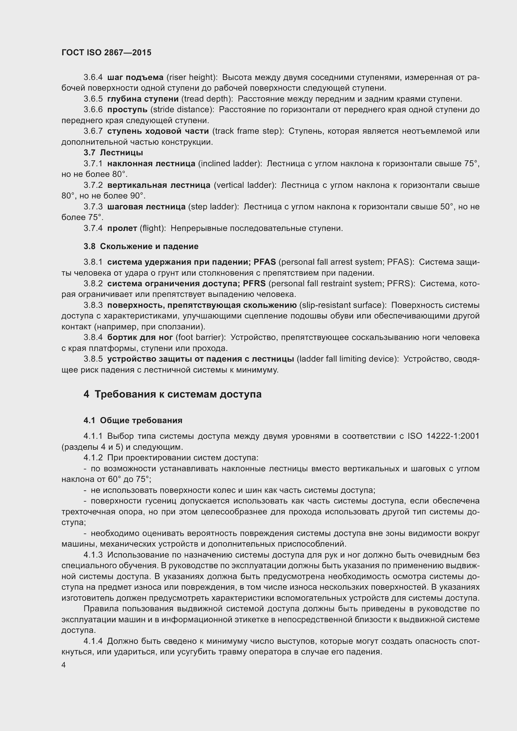 Страница 9 ГОСТ ISO 2867-2015