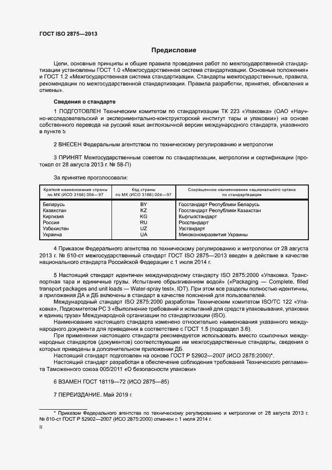 Страница 2 ГОСТ ISO 2875-2013