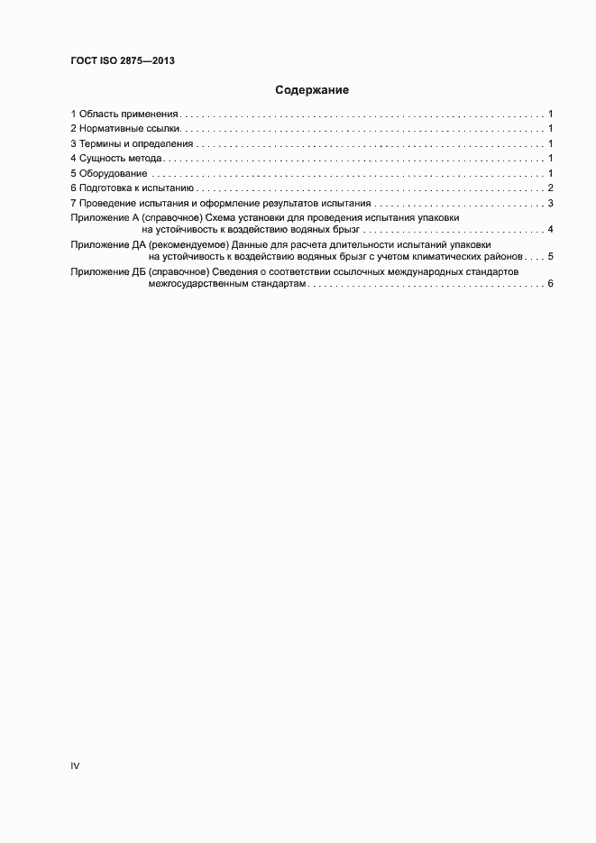 Страница 4 ГОСТ ISO 2875-2013