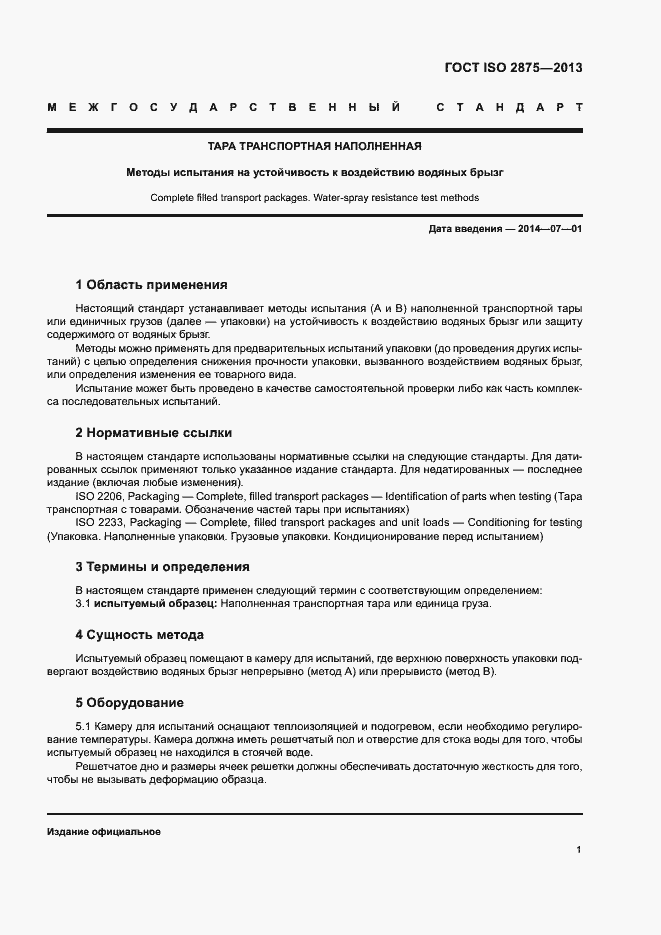Страница 5 ГОСТ ISO 2875-2013
