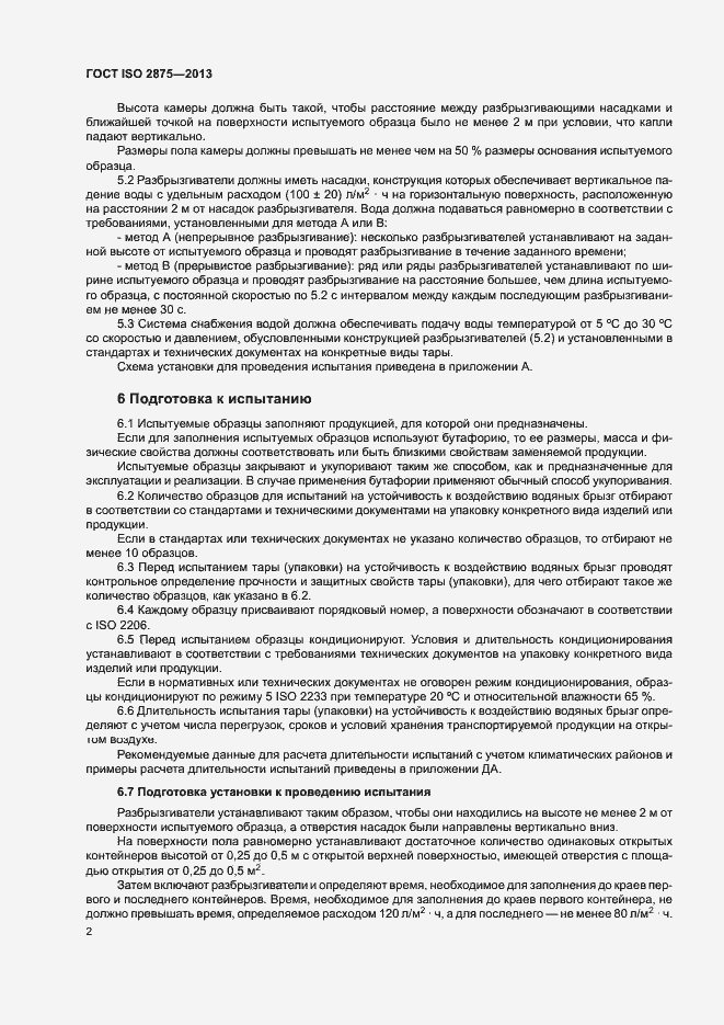 Страница 6 ГОСТ ISO 2875-2013