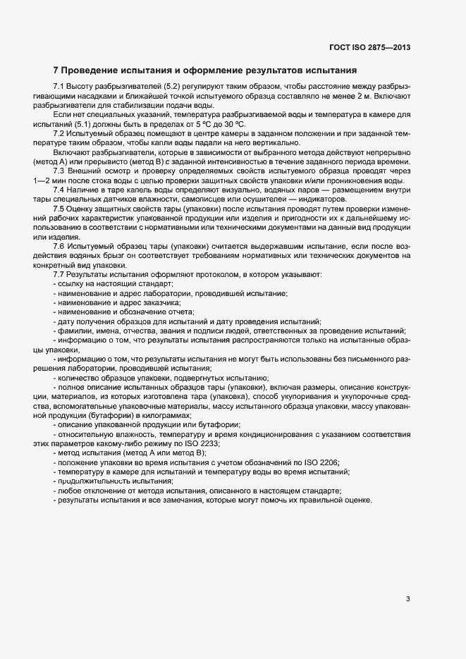Страница 7 ГОСТ ISO 2875-2013