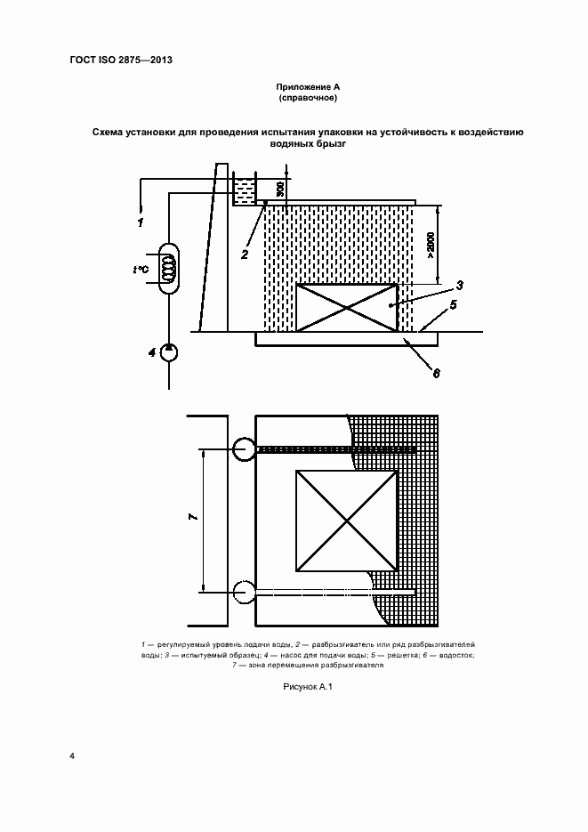Страница 8 ГОСТ ISO 2875-2013