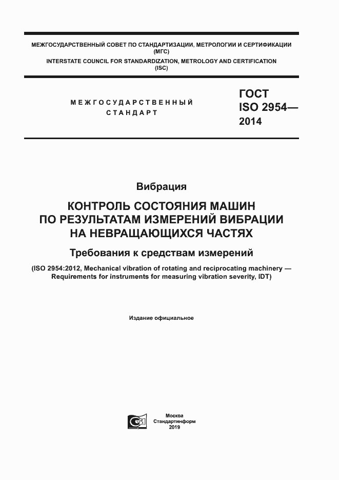Страница 1 ГОСТ ISO 2954-2014