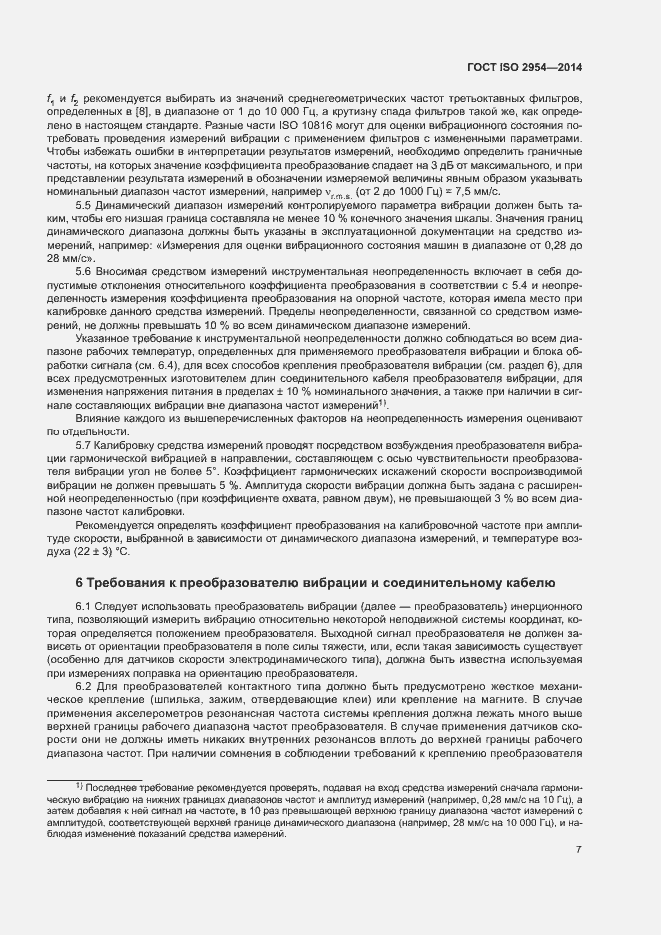 Страница 11 ГОСТ ISO 2954-2014