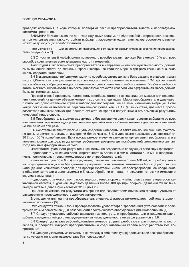 Страница 12 ГОСТ ISO 2954-2014
