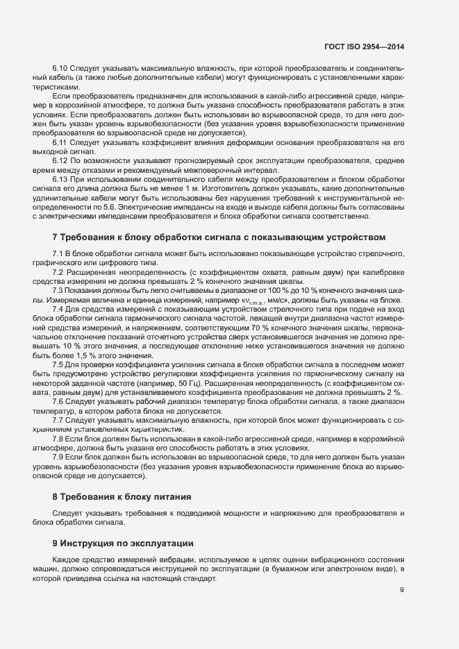 Страница 13 ГОСТ ISO 2954-2014
