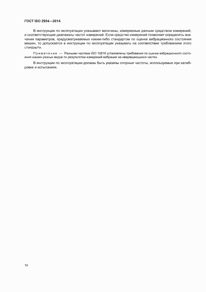 Страница 14 ГОСТ ISO 2954-2014
