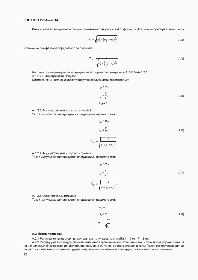 Страница 16 ГОСТ ISO 2954-2014