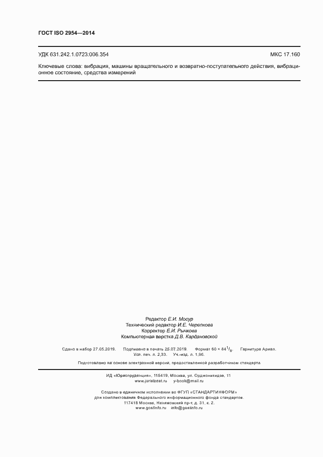 Страница 20 ГОСТ ISO 2954-2014