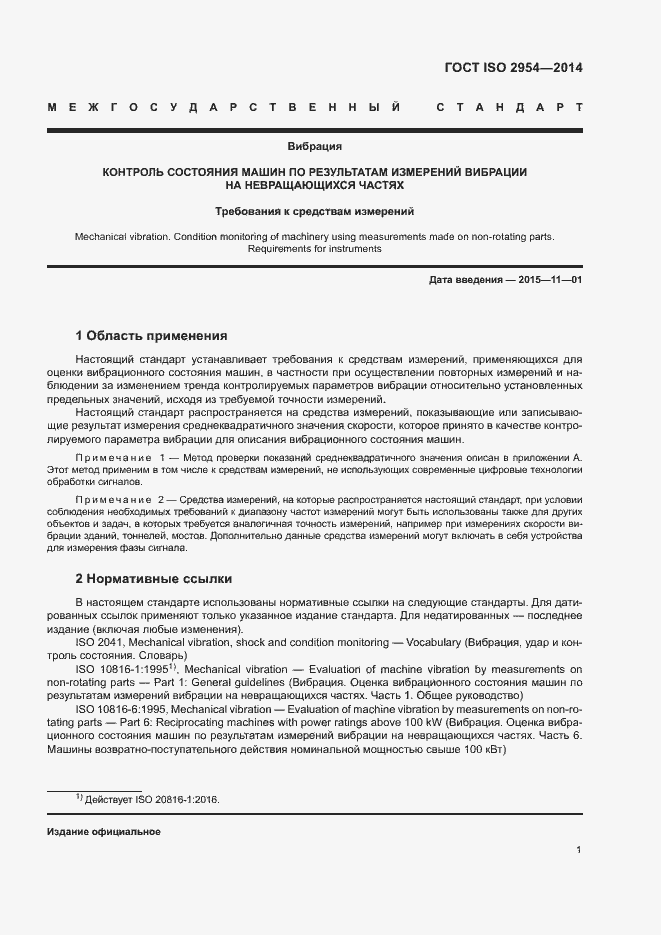 Страница 5 ГОСТ ISO 2954-2014