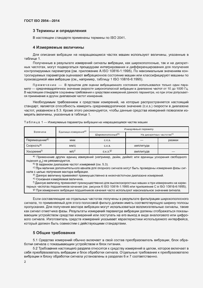 Страница 6 ГОСТ ISO 2954-2014