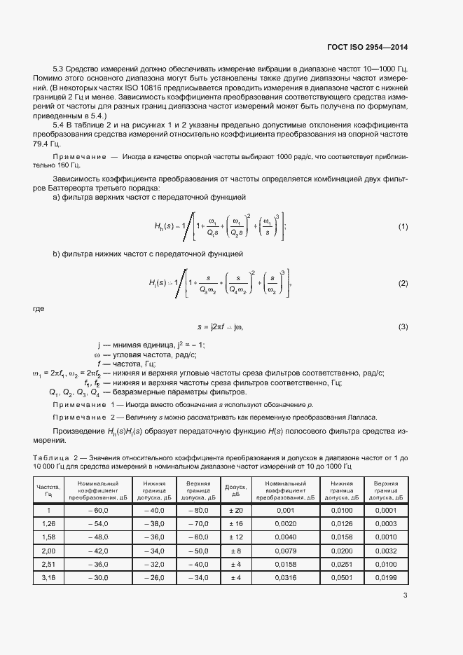 Страница 7 ГОСТ ISO 2954-2014