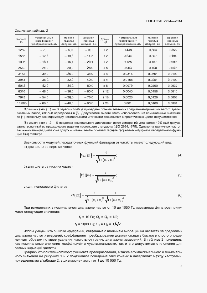 Страница 9 ГОСТ ISO 2954-2014