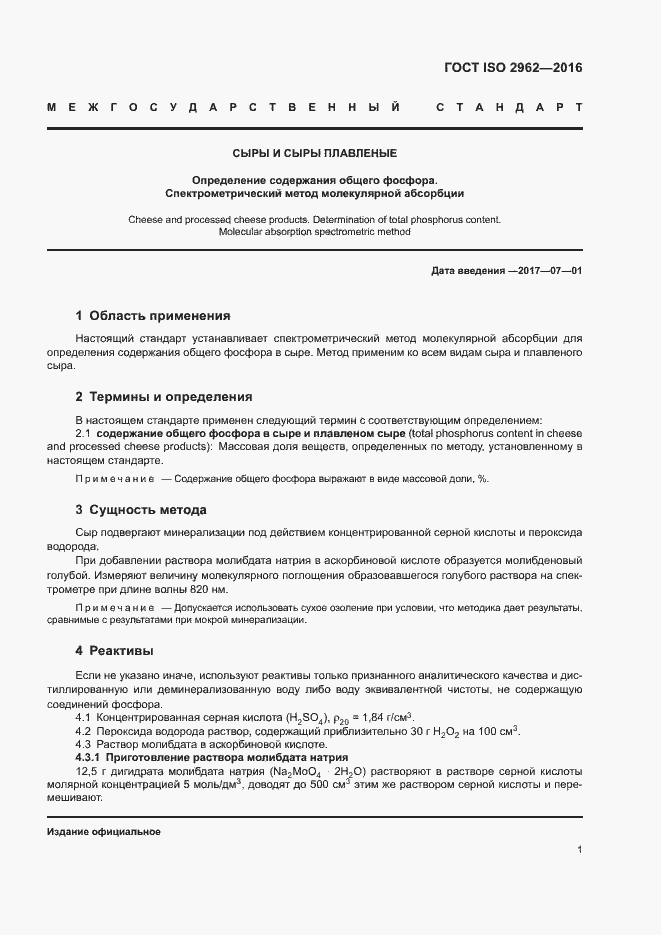 Страница 3 ГОСТ ISO 2962-2016