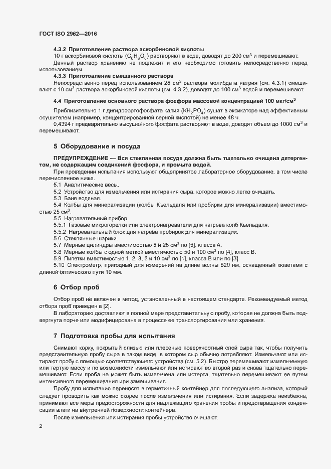 Страница 4 ГОСТ ISO 2962-2016