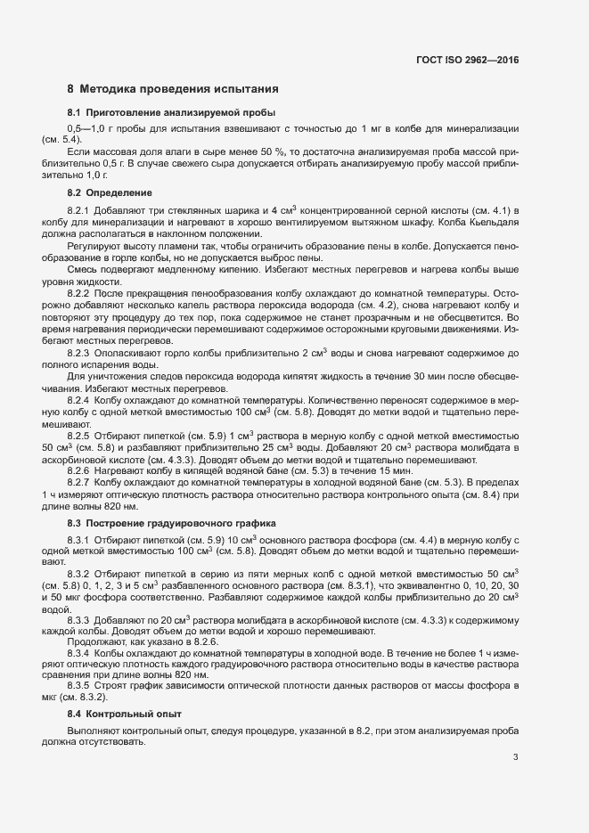 Страница 5 ГОСТ ISO 2962-2016
