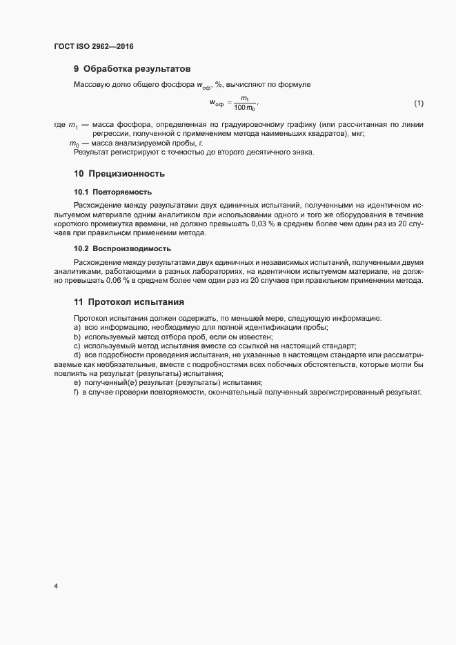 Страница 6 ГОСТ ISO 2962-2016