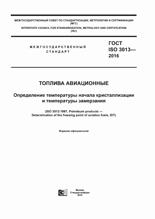Страница 1 ГОСТ ISO 3013-2016