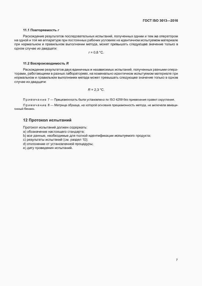Страница 10 ГОСТ ISO 3013-2016