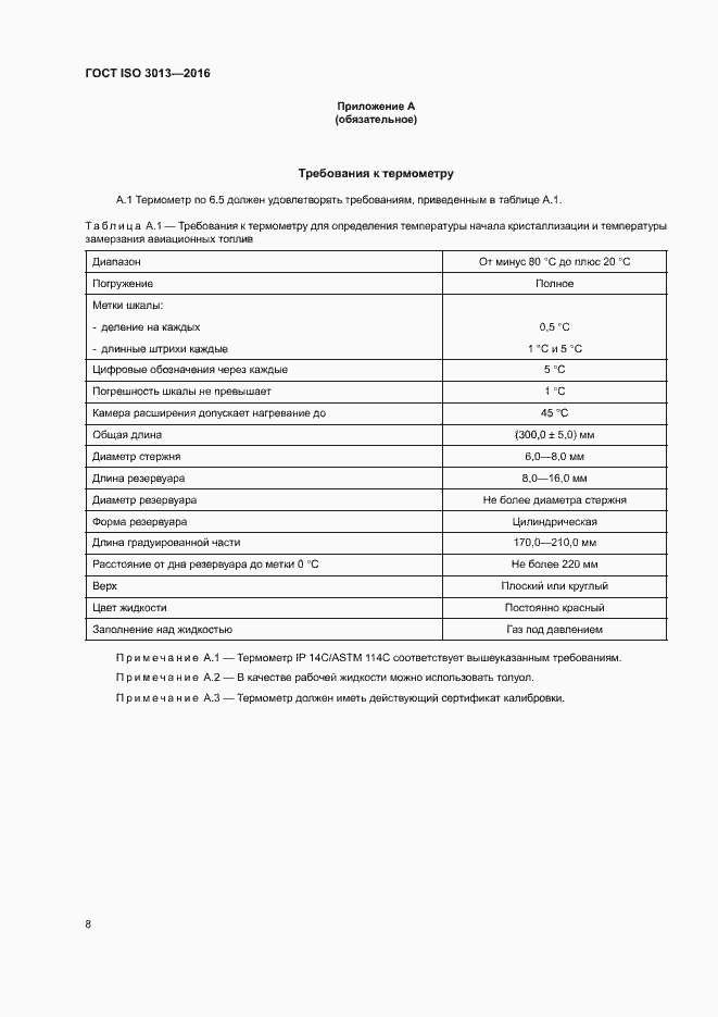 Страница 11 ГОСТ ISO 3013-2016