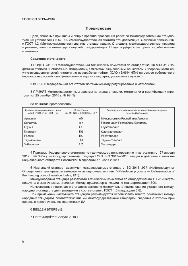 Страница 2 ГОСТ ISO 3013-2016