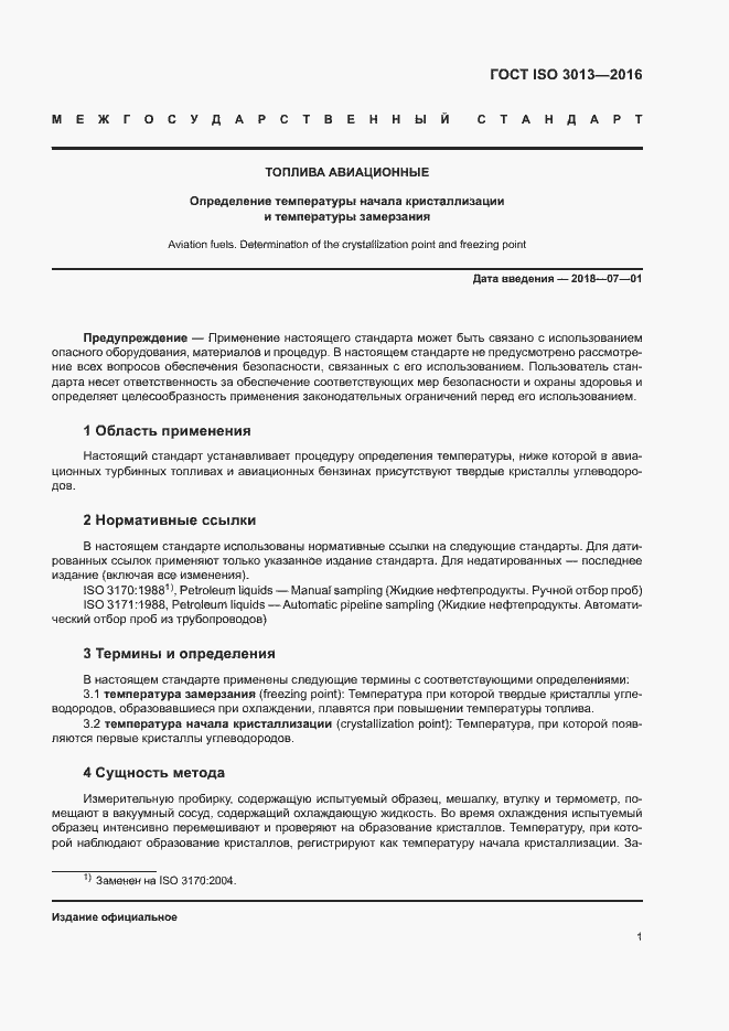 Страница 4 ГОСТ ISO 3013-2016