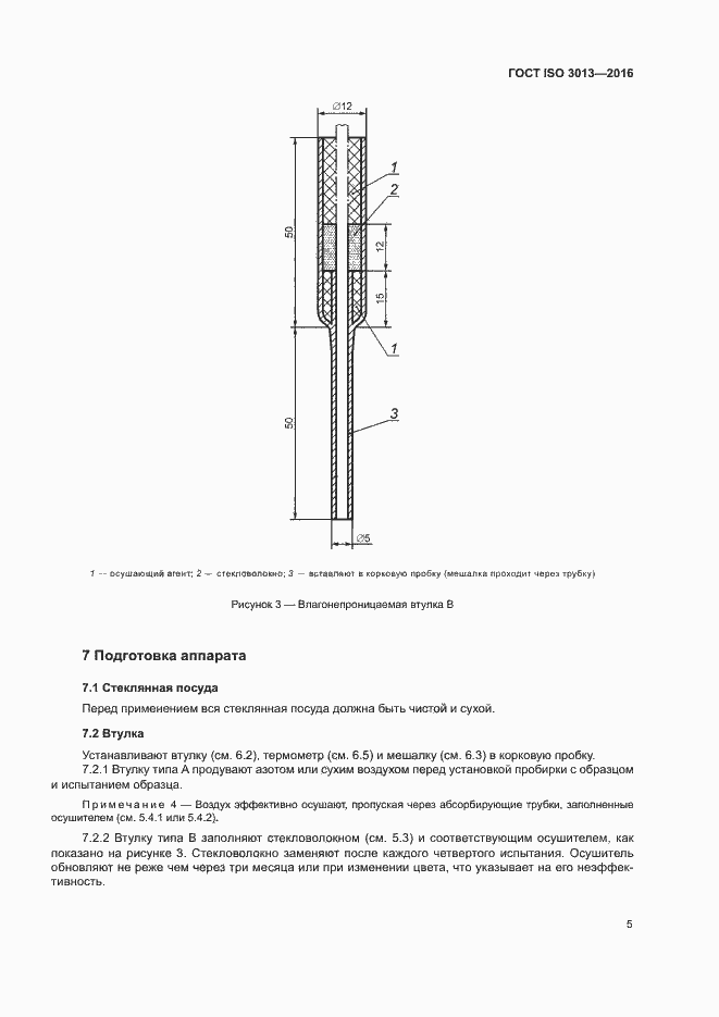 Страница 8 ГОСТ ISO 3013-2016