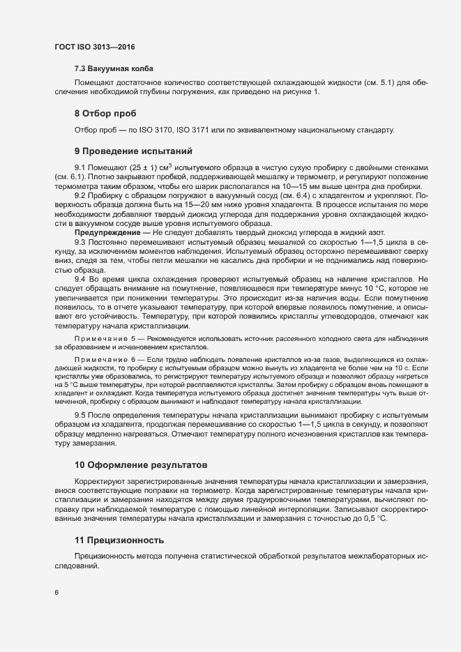 Страница 9 ГОСТ ISO 3013-2016