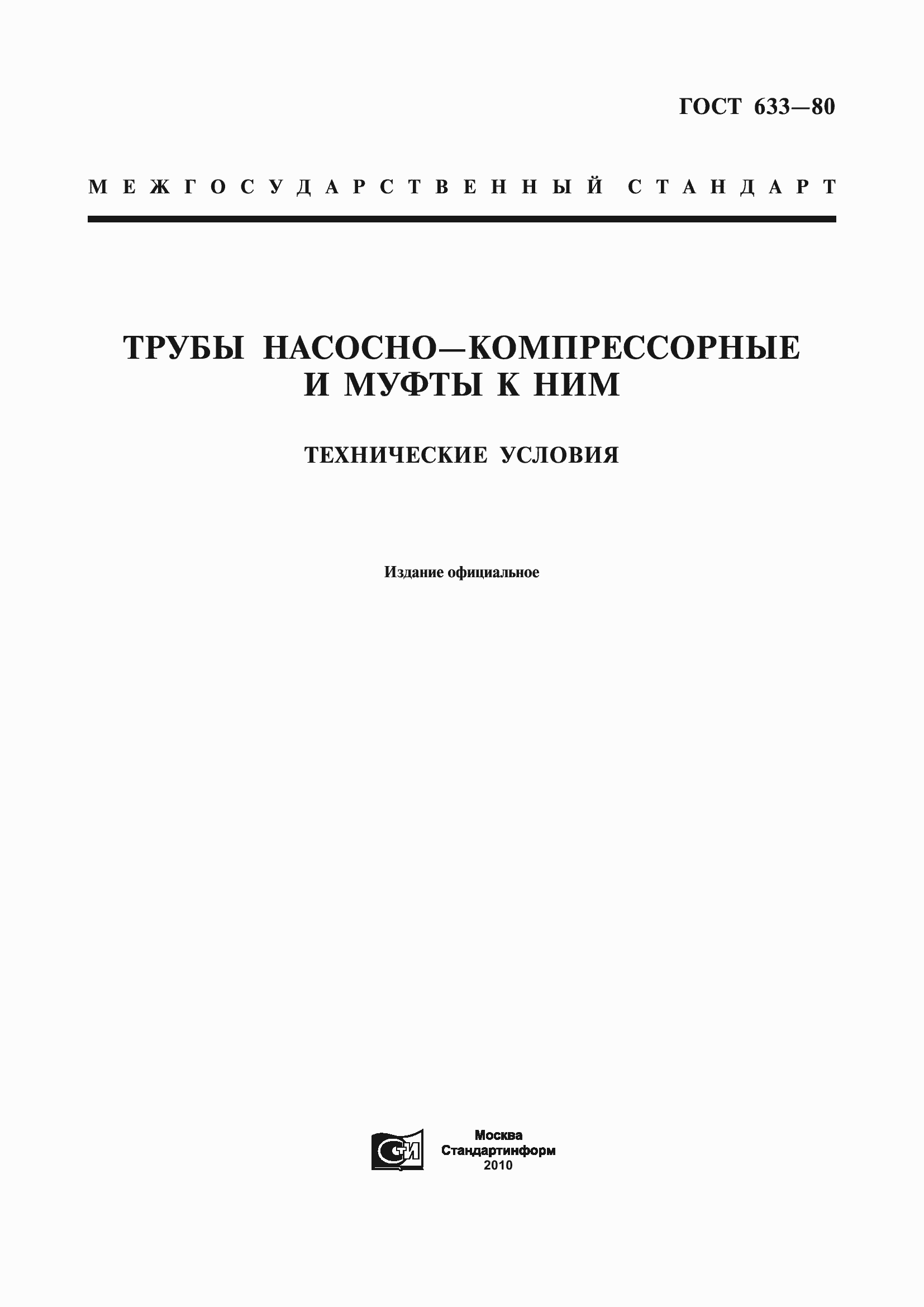 Страница 1 ГОСТ 633-80