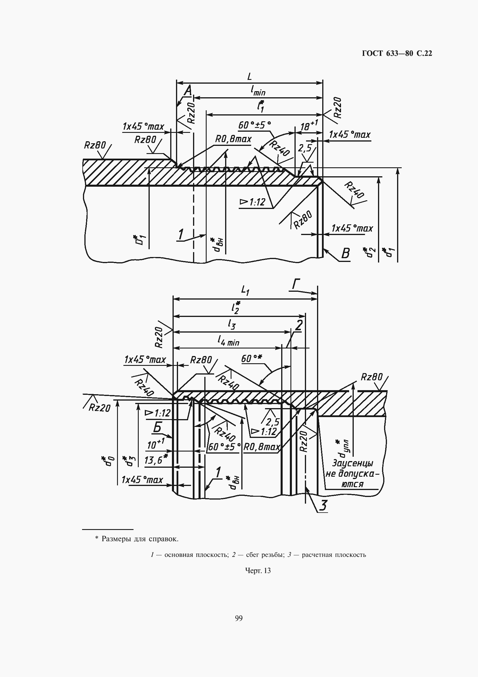 Страница 23 ГОСТ 633-80