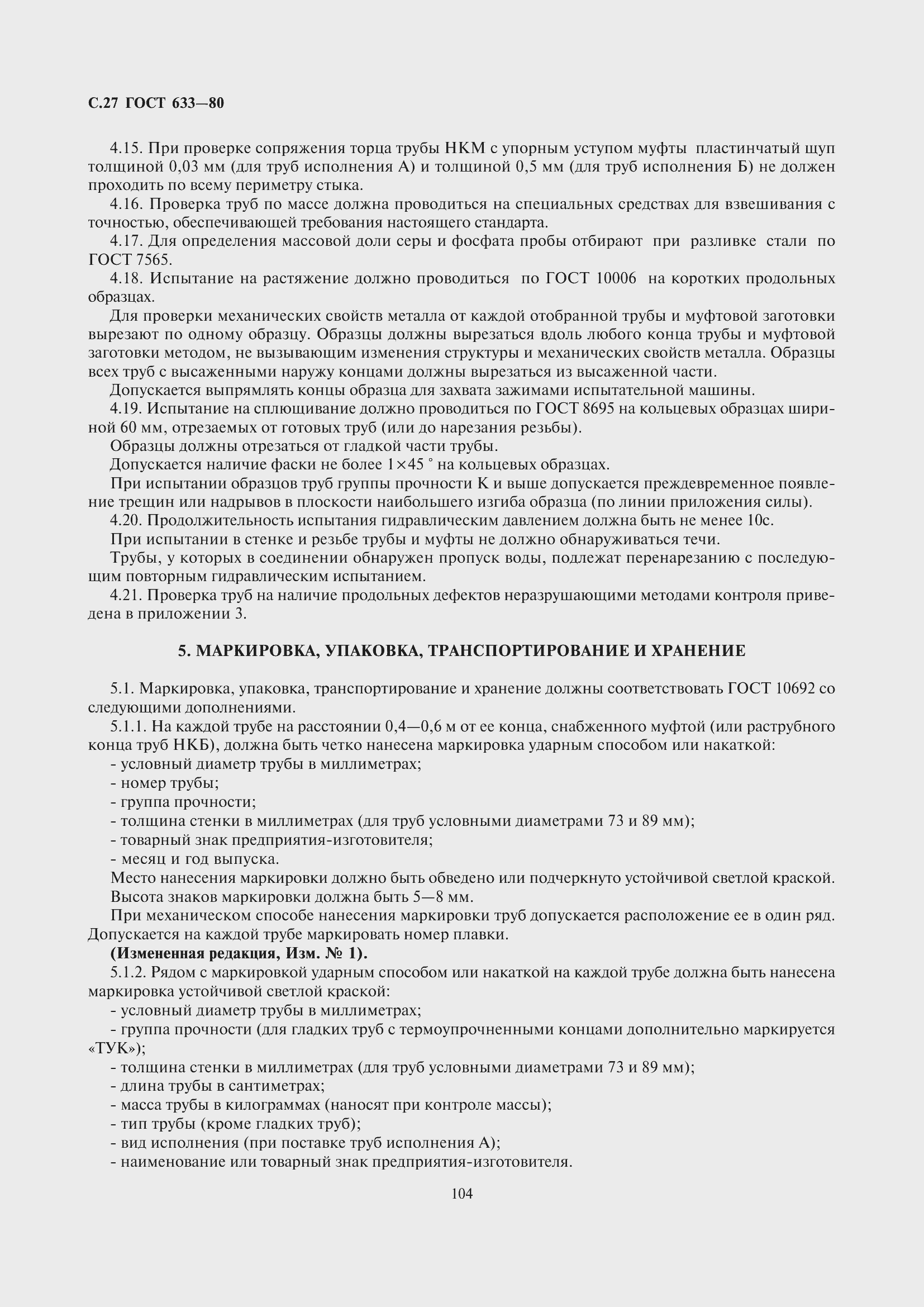 Страница 28 ГОСТ 633-80