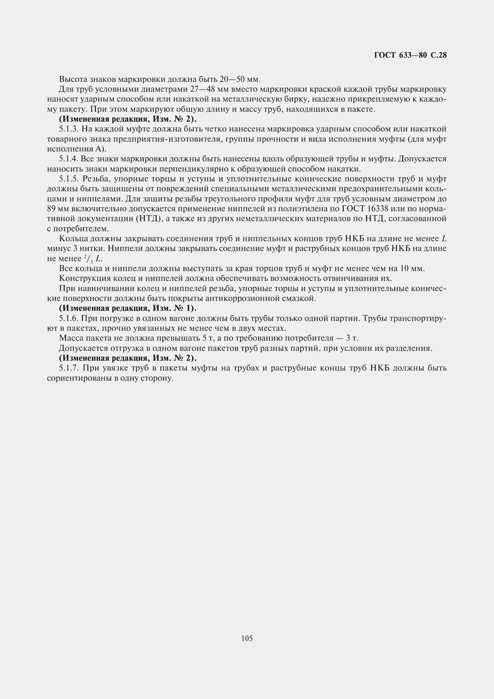 Страница 29 ГОСТ 633-80