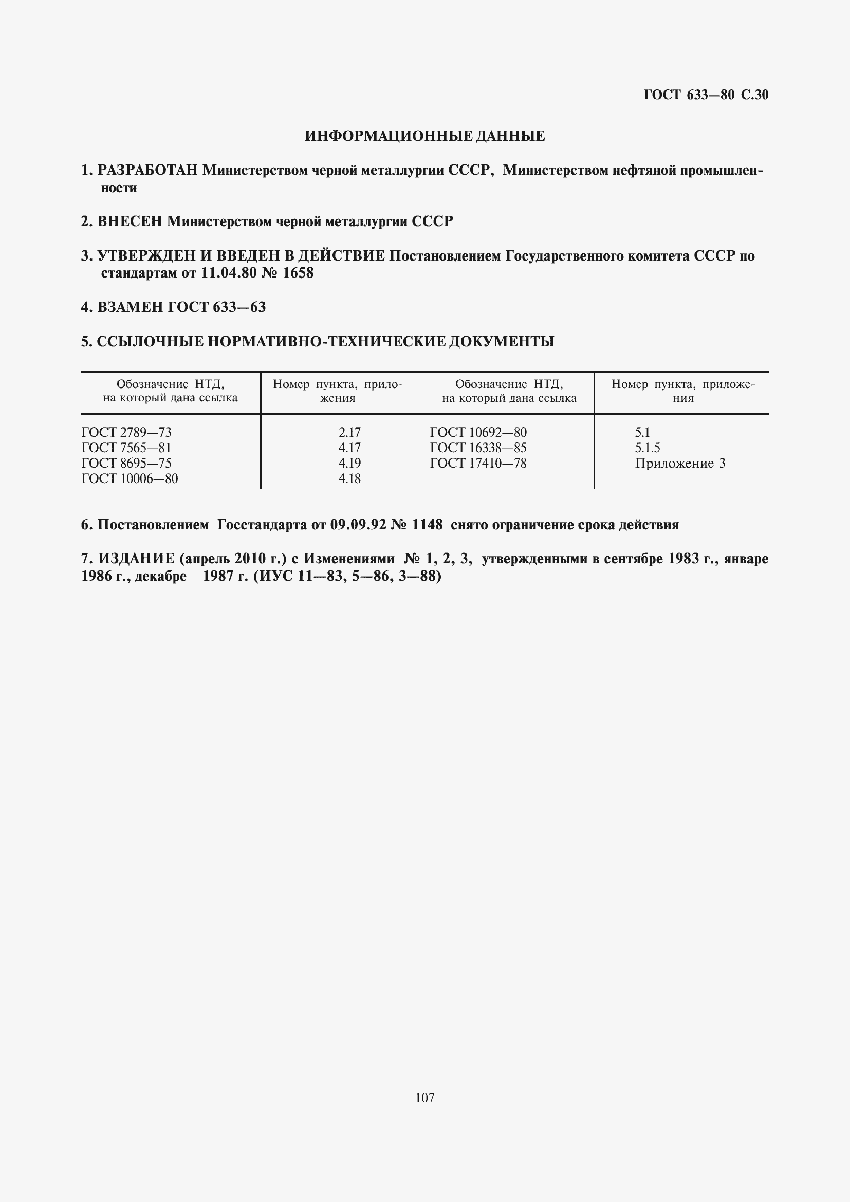 Страница 31 ГОСТ 633-80