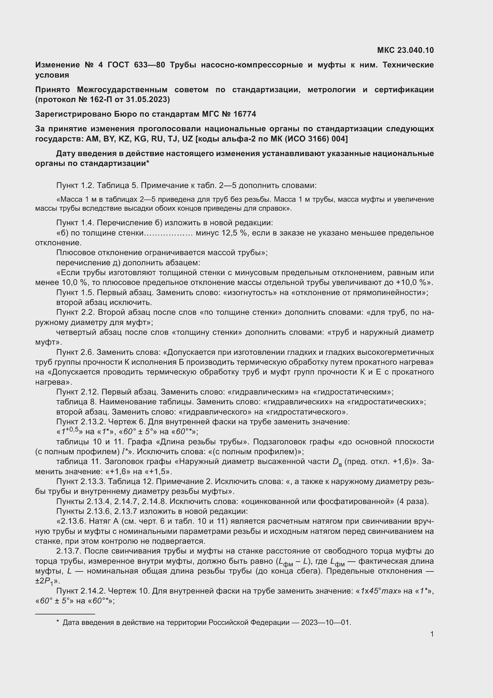 Страница 32 ГОСТ 633-80