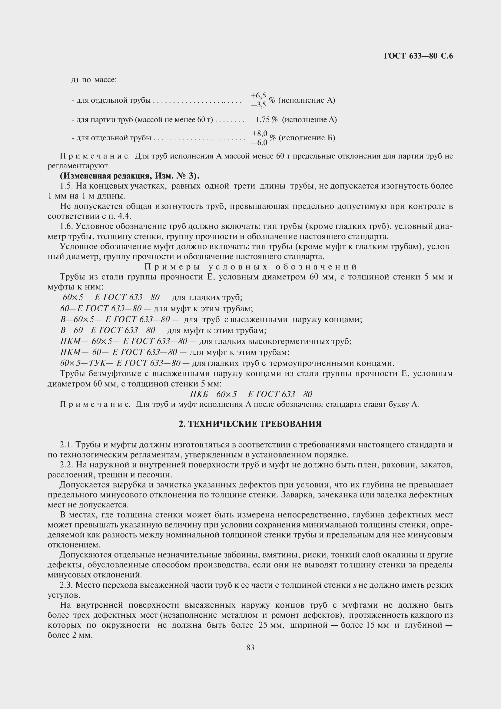 Страница 7 ГОСТ 633-80