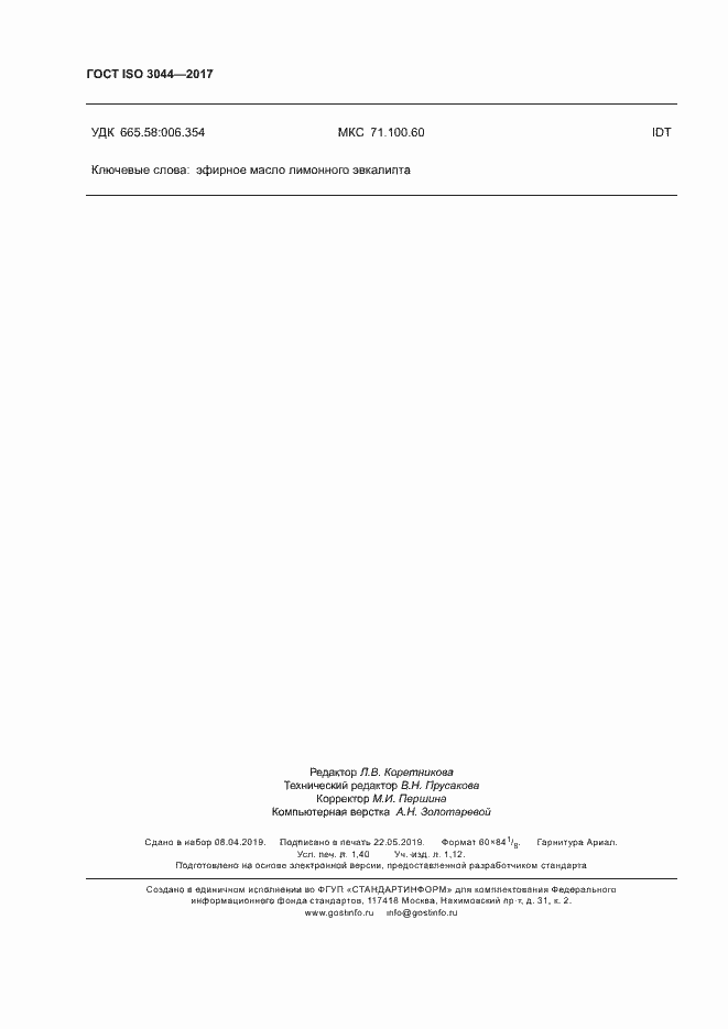 Страница 11 ГОСТ ISO 3044-2017