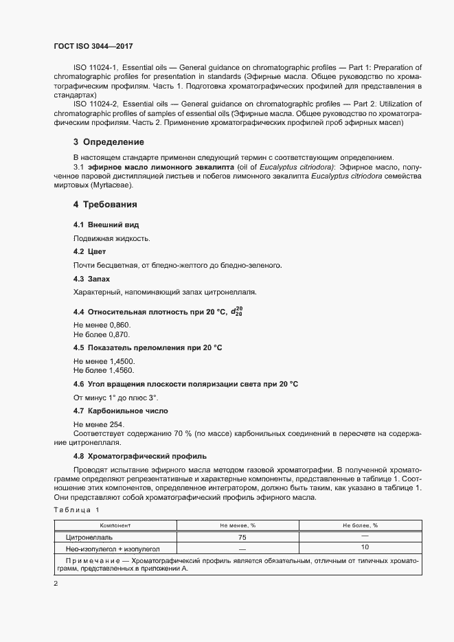 Страница 5 ГОСТ ISO 3044-2017