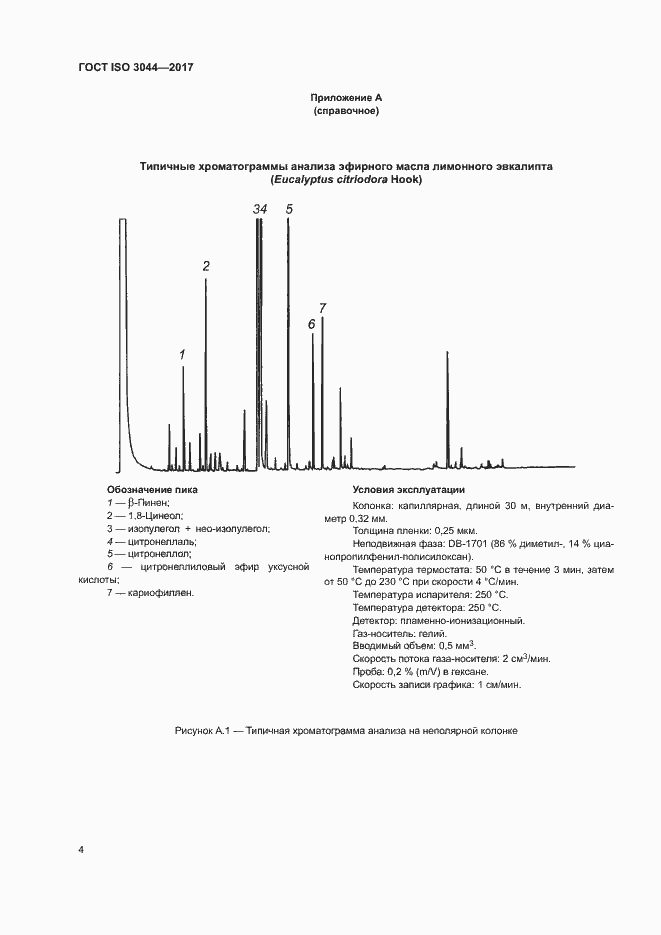 Страница 7 ГОСТ ISO 3044-2017