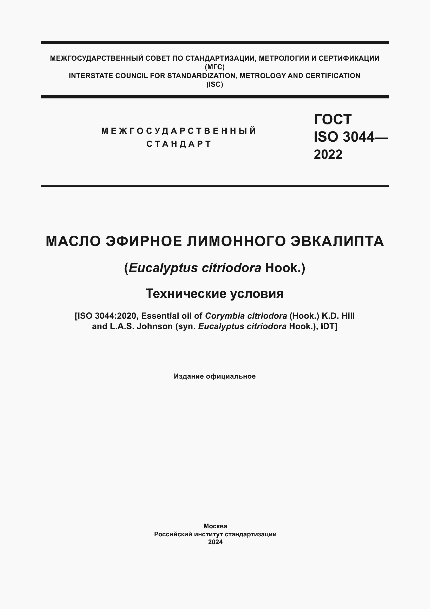 Страница 1 ГОСТ ISO 3044-2022