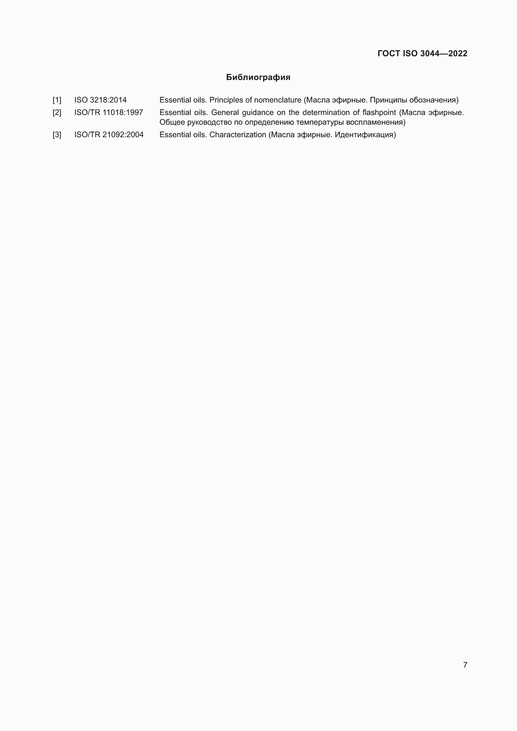 Страница 11 ГОСТ ISO 3044-2022