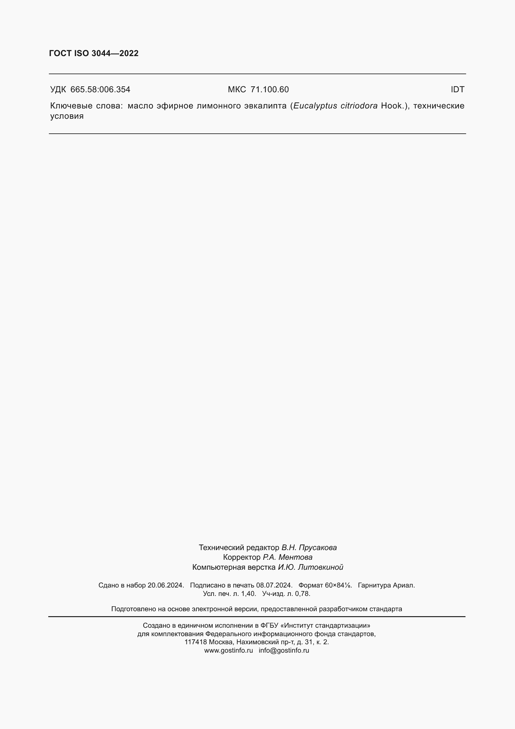 Страница 12 ГОСТ ISO 3044-2022