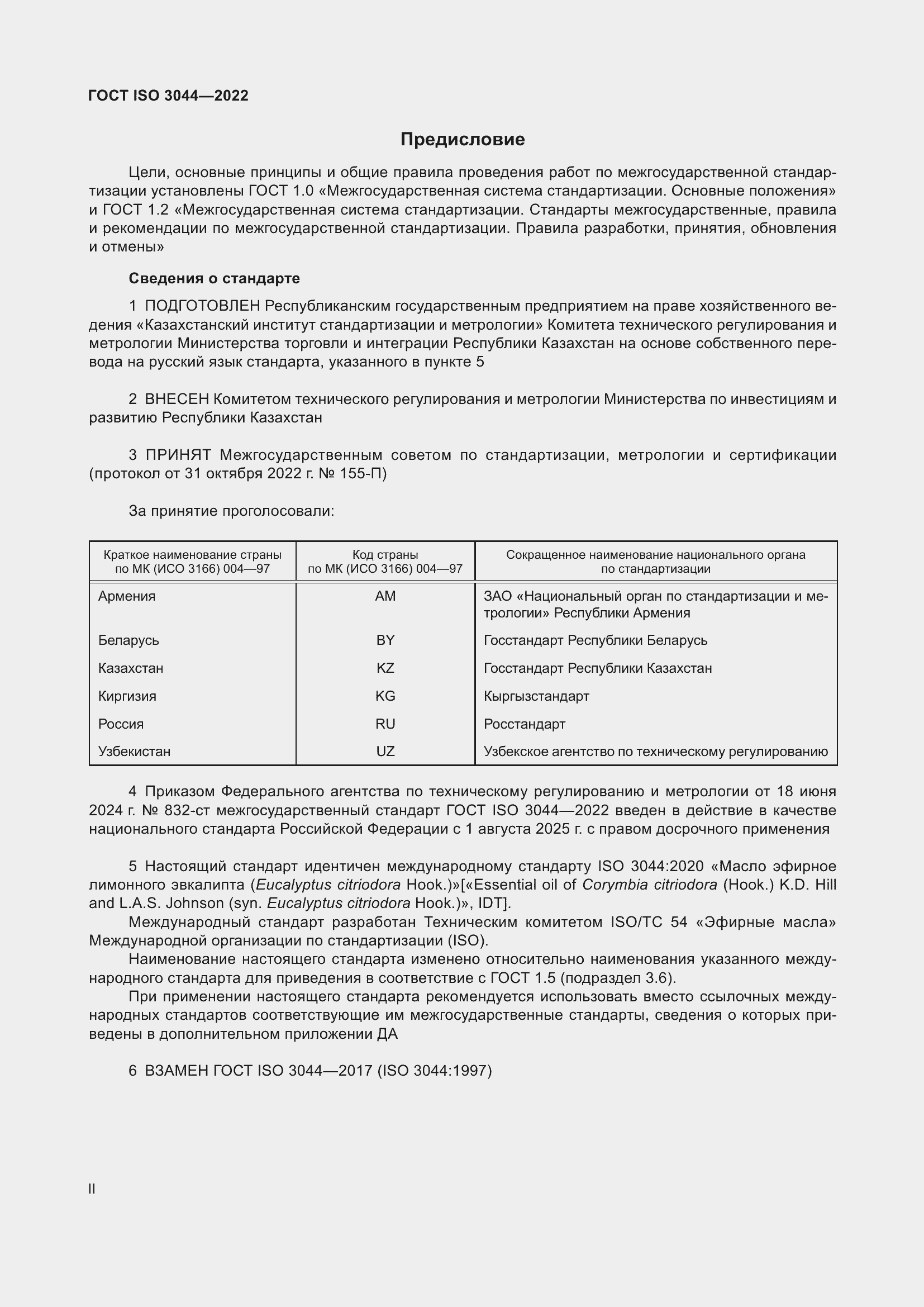 Страница 2 ГОСТ ISO 3044-2022