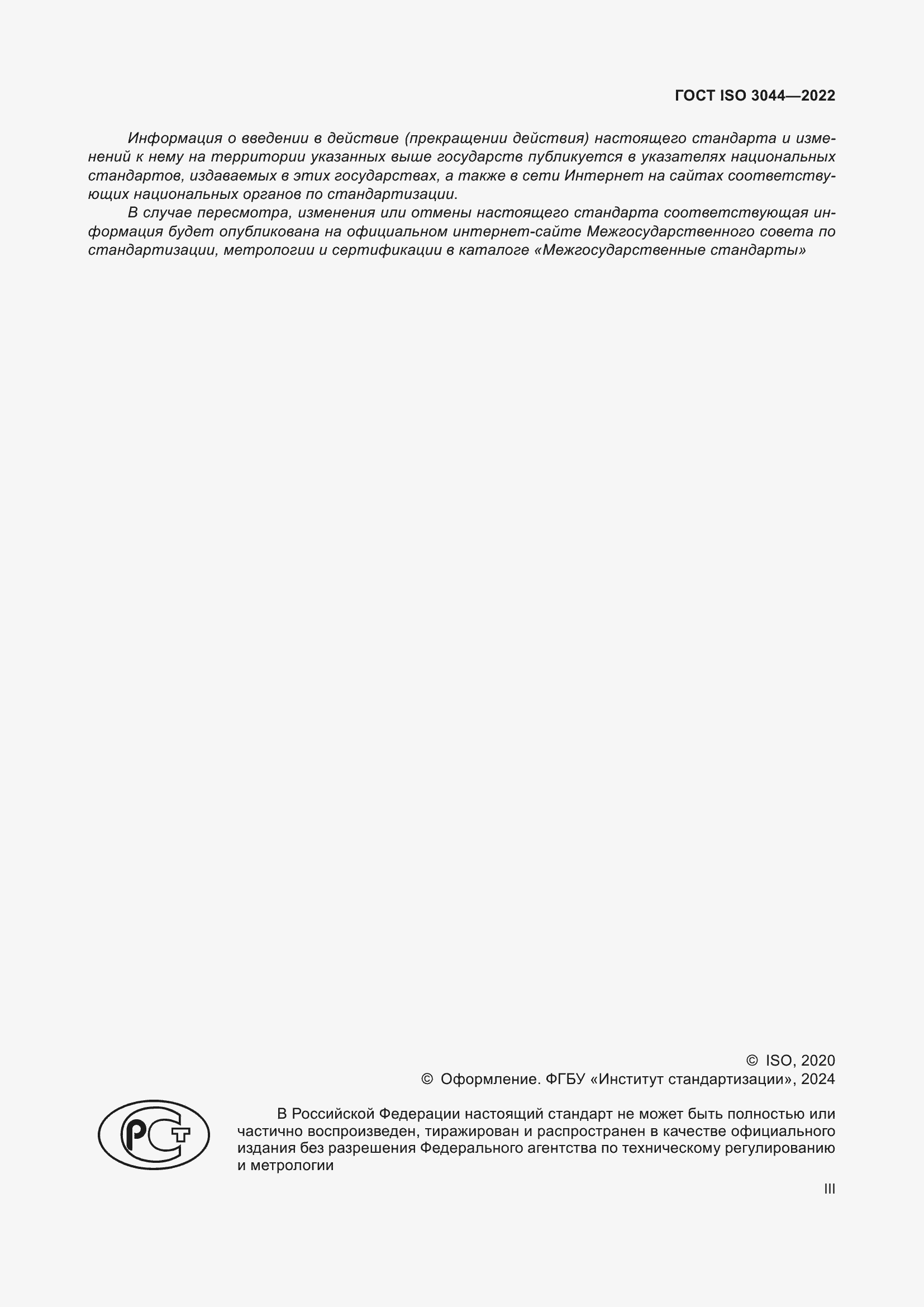 Страница 3 ГОСТ ISO 3044-2022