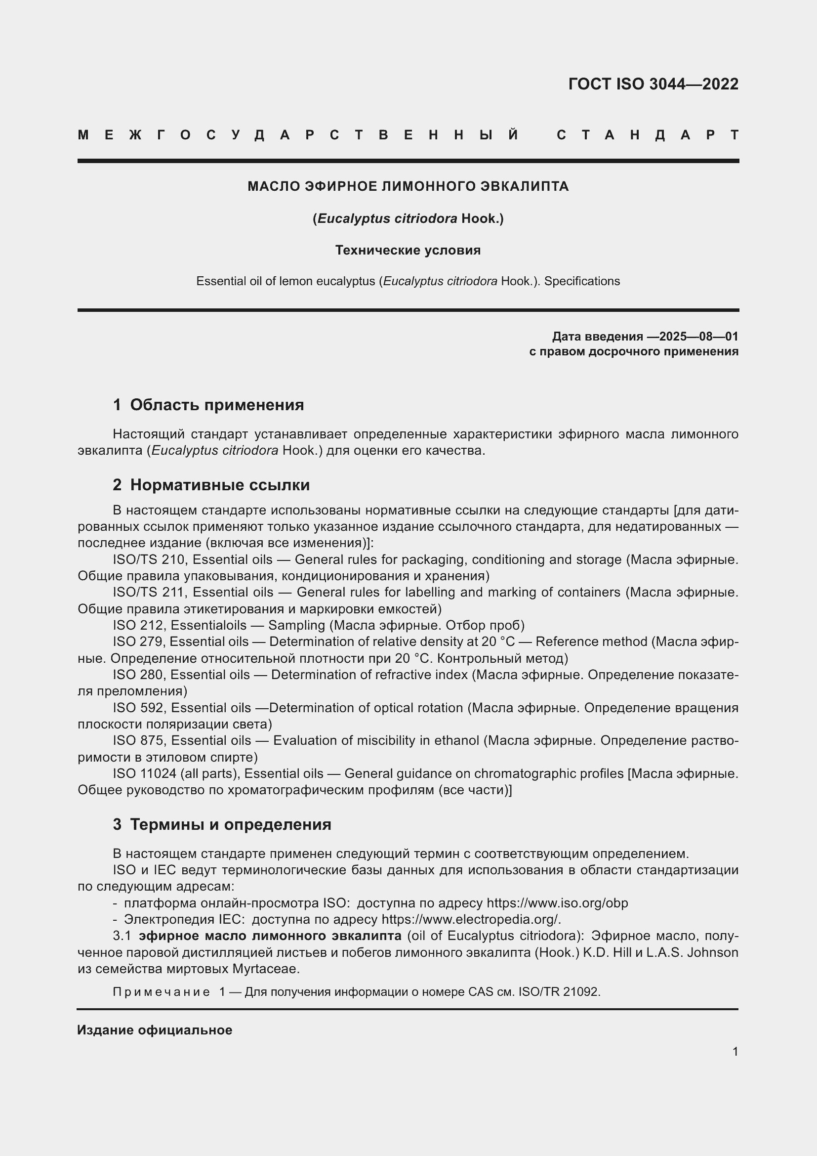 Страница 5 ГОСТ ISO 3044-2022
