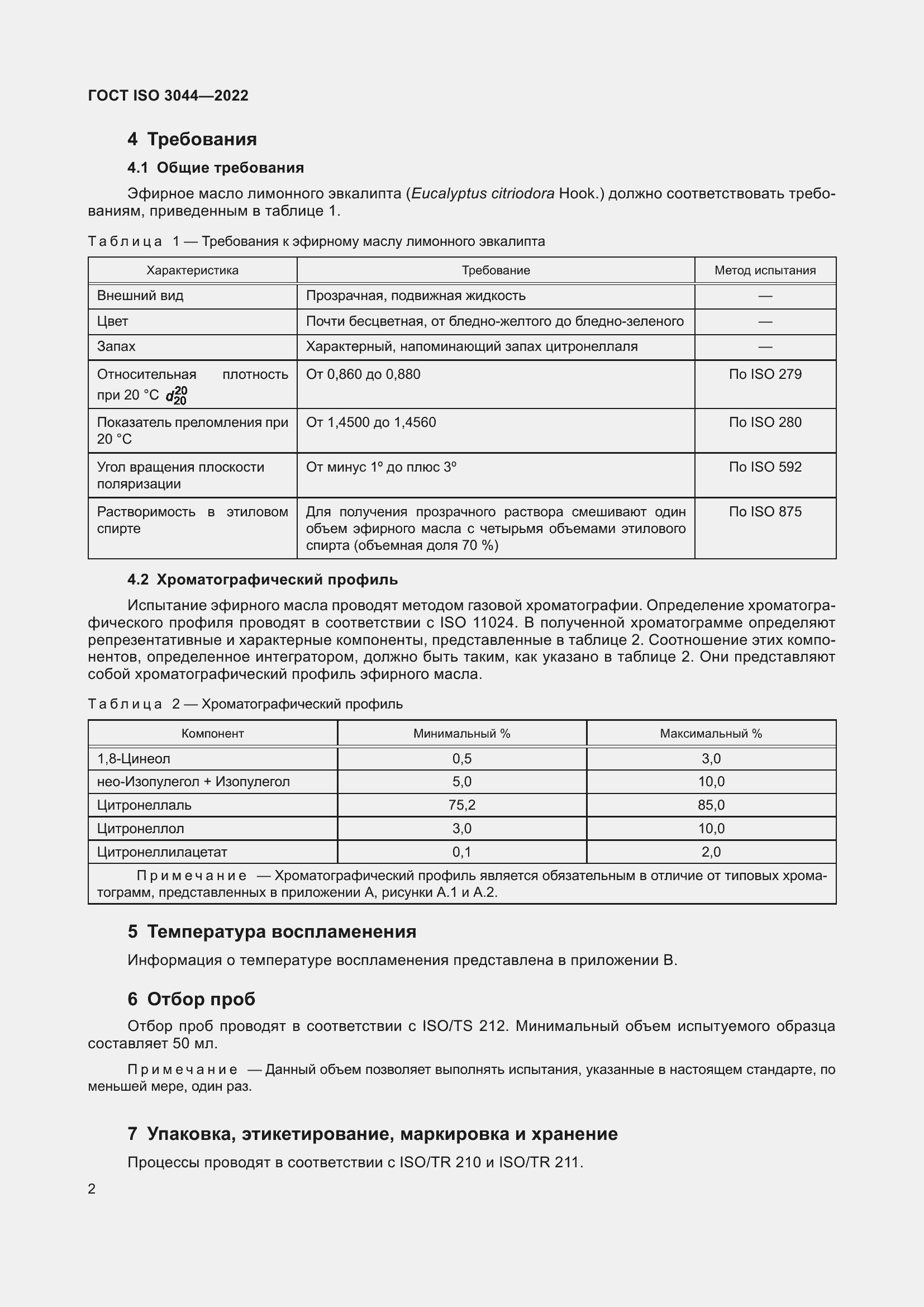 Страница 6 ГОСТ ISO 3044-2022
