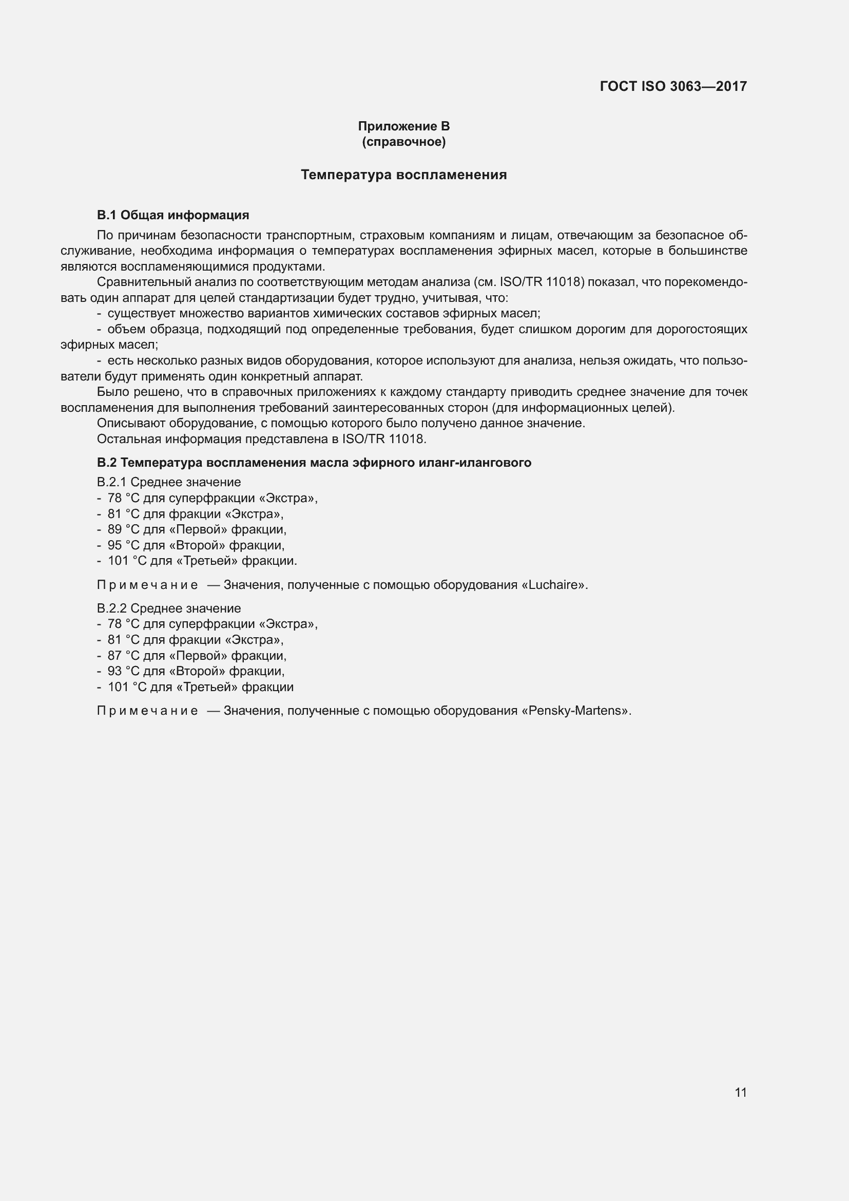 Страница 15 ГОСТ ISO 3063-2017