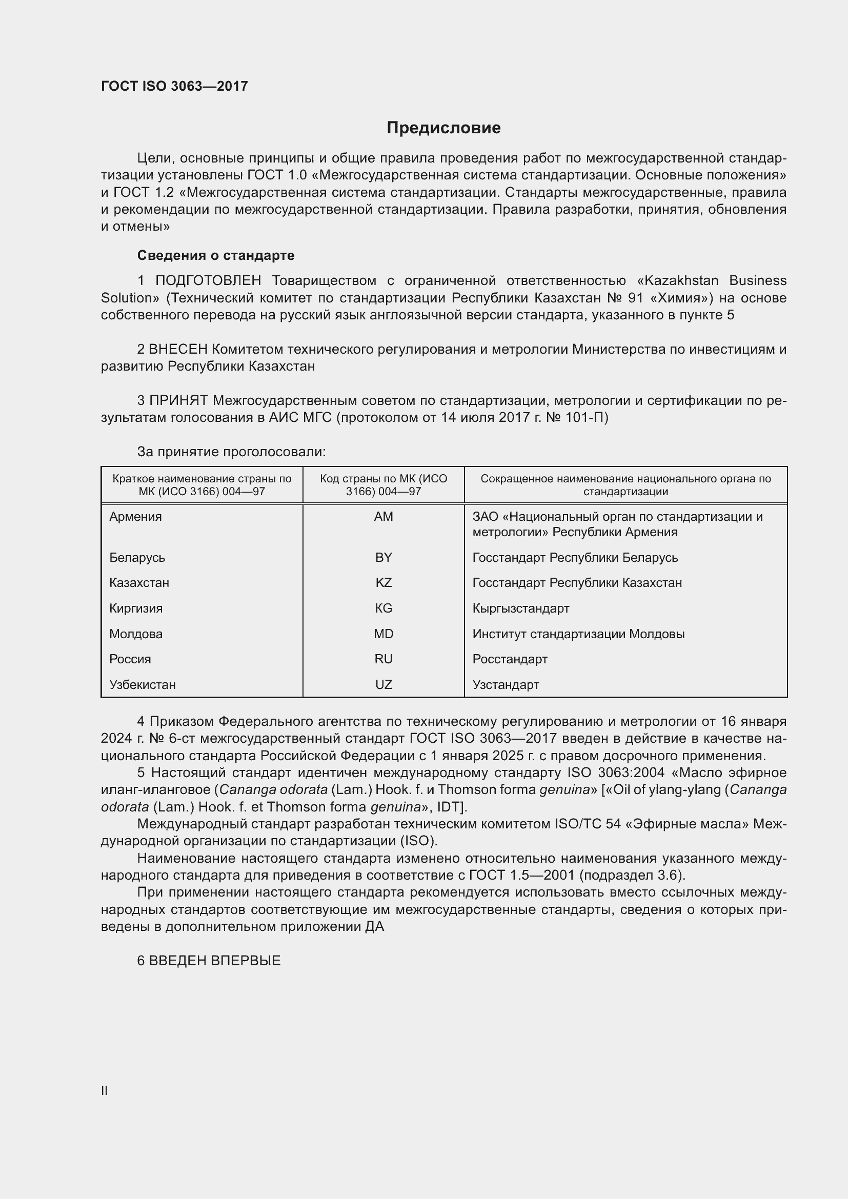 Страница 2 ГОСТ ISO 3063-2017