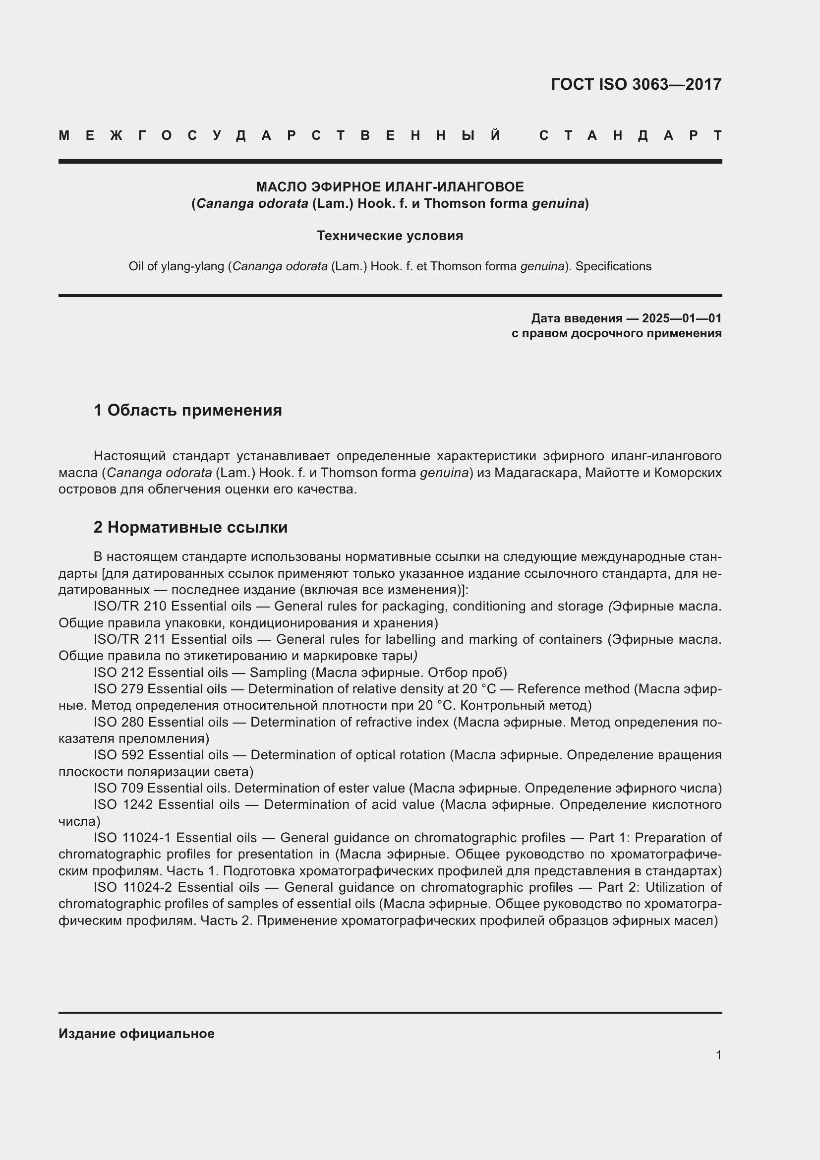 Страница 5 ГОСТ ISO 3063-2017