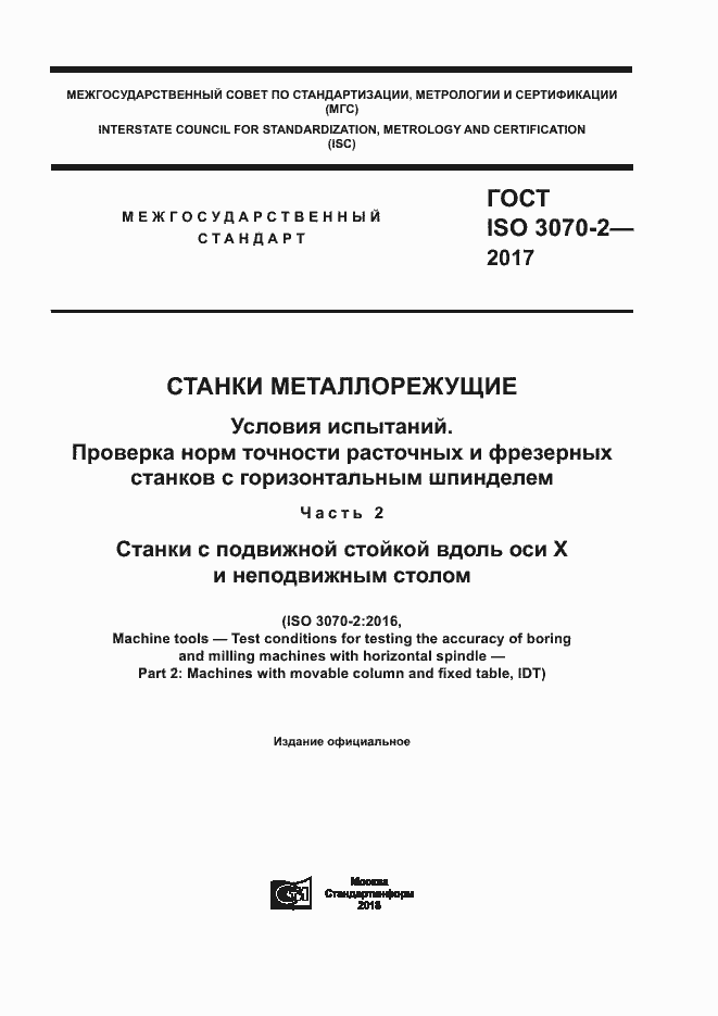 Страница 1 ГОСТ ISO 3070-2-2017